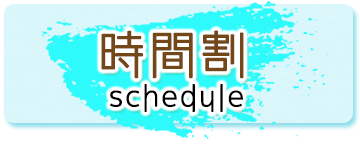 時間割