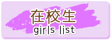 在校生