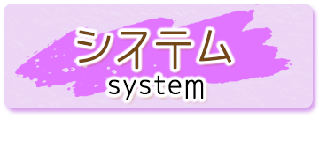 システム
