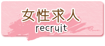 女性求人