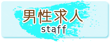 男性求人