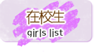 在校生