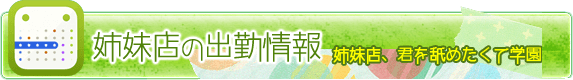 スマホ版君を舐めたくて学園出勤情報