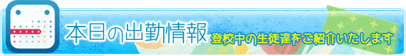 本日の出勤